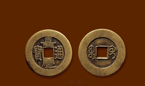 “嘉庆通宝”背“宝桂”试铸母钱