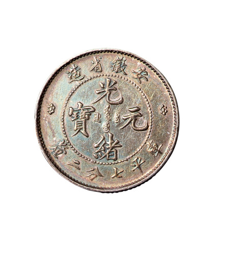 1899年安徽省造光绪元宝库平七分二厘银币一枚