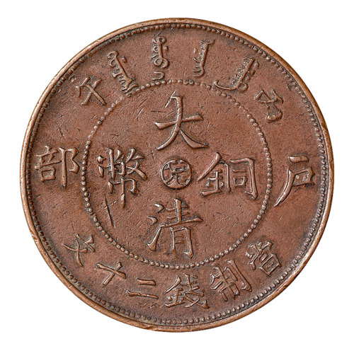 1906年丙午户部大清铜币中心“皖”二十文铜币一枚