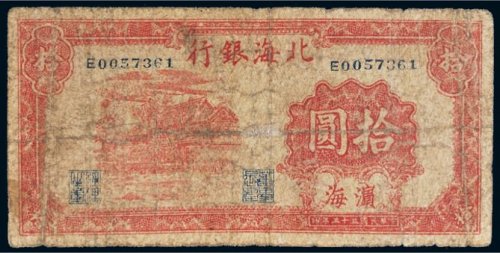 民国三十三年（1944年）北海银行滨海拾圆