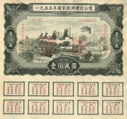 1955年国家建设公债票样壹万、贰万、伍万、拾万、伍拾万、壹佰万各一枚