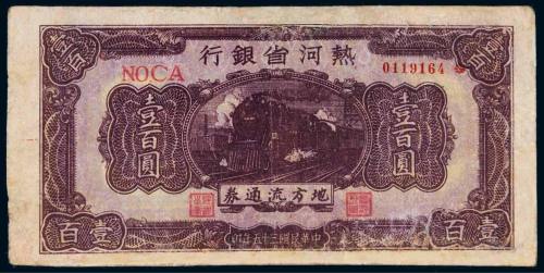 民国三十五年（1946年）热河省银行地方流通券壹百圆