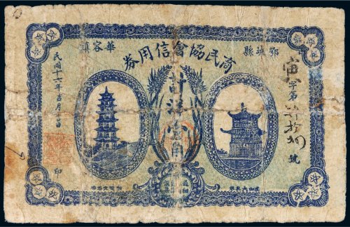 民国十六年（1927年）商民协会信用券计洋壹角
