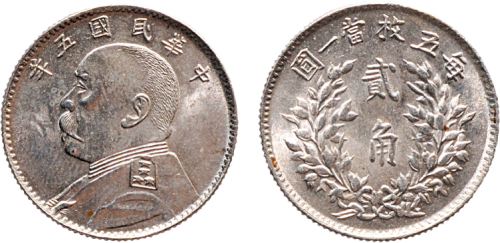 民国五年（1916年）袁世凯像贰角银币（LM74）