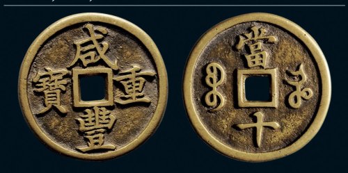 “咸丰重宝”背“宝河当十”样钱