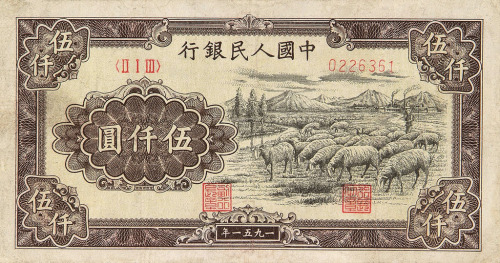 1951年第一版人民币伍仟圆“牧羊”一枚