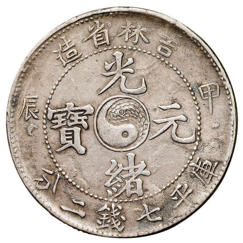 甲辰吉林省造光绪元宝太极图库平七钱二分银币一枚