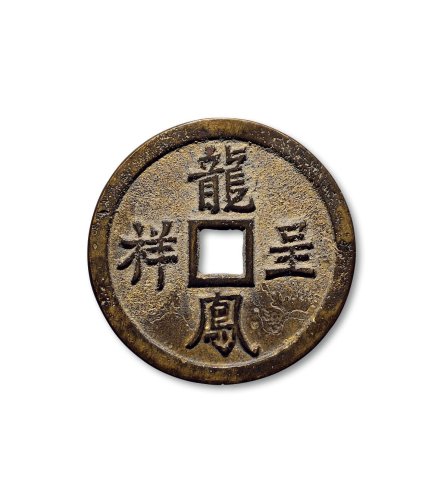 “龙凤呈祥”背龙凤纹花钱