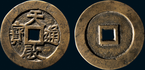 “天启通宝”特大型光背