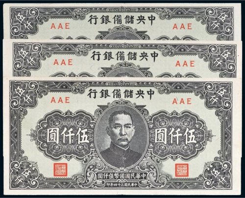 民国三十四年（1945年）中央储备银行伍仟圆三枚
