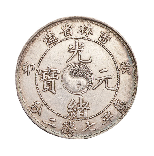 癸卯吉林省造光绪元宝太极图库平七钱二分银币一枚
