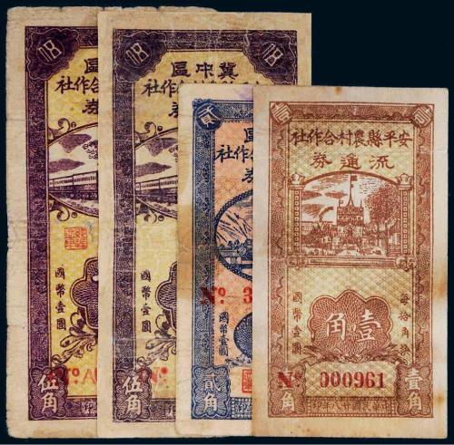 民国二十八年（1939年）冀中区安平县农村合作社流通券一组四枚