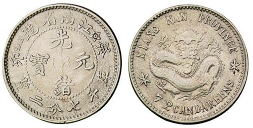 1903年癸卯江南省造光绪元宝库平七分二厘银币一枚