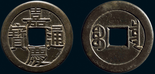 “嘉庆通宝”背“宝泉”小平母钱