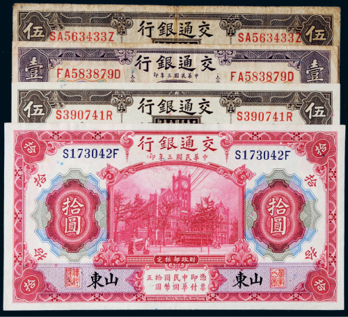 民国三年（1914年）交通银行纸币一组四枚