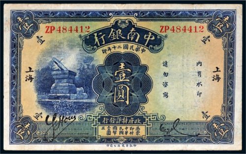 民国二十年（1931年）中南银行上海壹圆