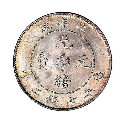 光绪二十五年北洋造光绪元宝库平七钱二分银币一枚