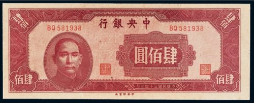 民国三十四年（1945年）中央银行肆佰圆
