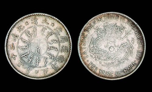 大清光绪二十三年（1897年）北洋机器局造半角银币一枚