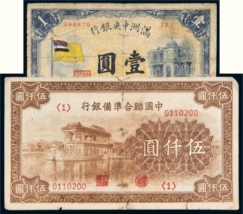 民国纸币一组二枚