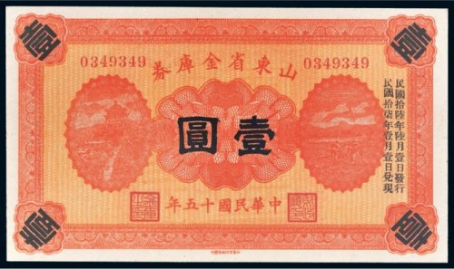 民国十五年（1926年）山东省金库券壹圆