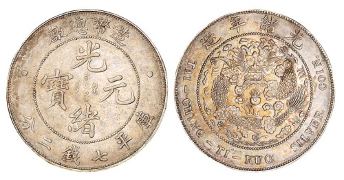 1908年造币总厂光绪元宝库平七钱二分银币一枚