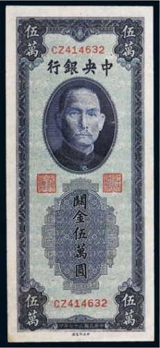 民国三十七年（1948年）中央银行关金伍万圆