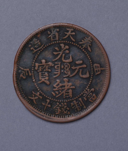 甲辰奉天省造光绪元宝当十文铜币一枚