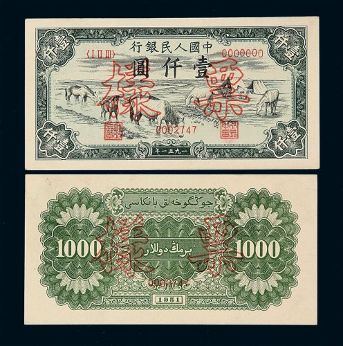 1951年第一版人民币壹仟圆“马饮水”样票正 反单面印刷各一枚