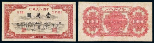 1951年第一版人民币壹万圆“骆驼队”一枚