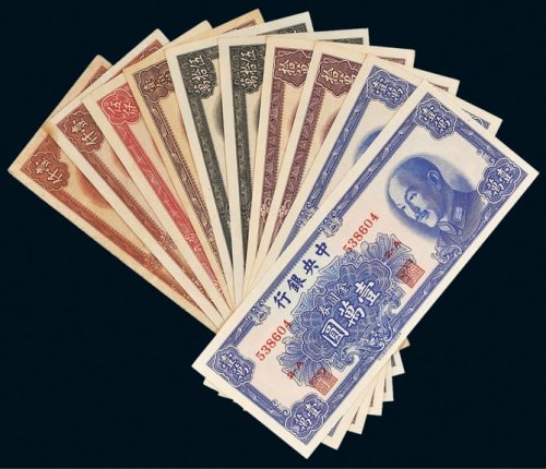 1949年中央银行金圆券一组十枚