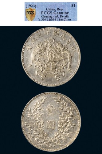 民国十二年（1923年）龙凤壹圆银质样币（LM81）