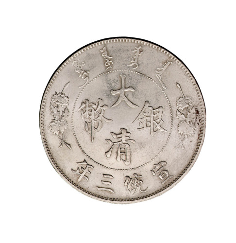 宣统三年大清银币壹圆一枚