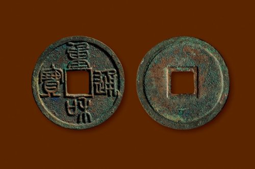篆书“重和通宝”