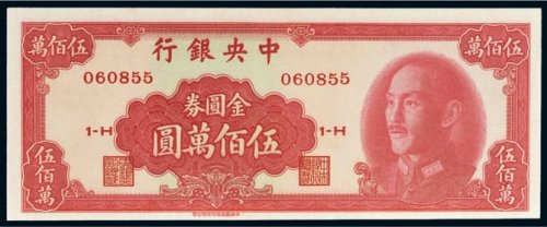 1949年中央银行金圆券伍佰万圆