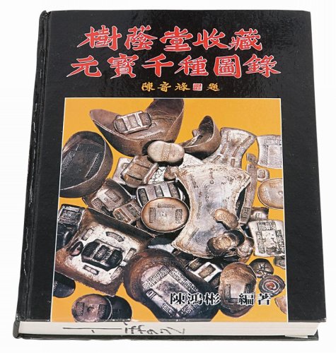 1988年陈鸿彬编著《树荫堂收藏元宝千种图录》一册