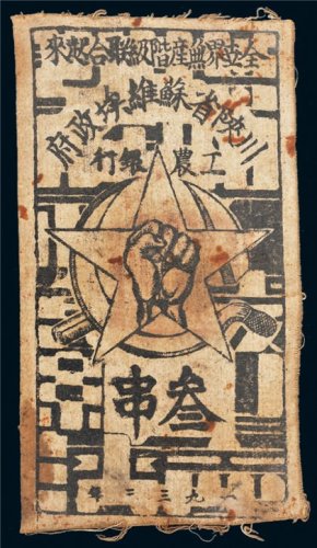 1932年川陕省苏维埃政府工农银行叁串布币
