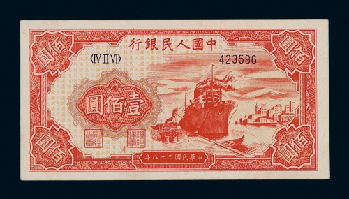 1949年第一版人民币壹佰圆“轮船”一枚