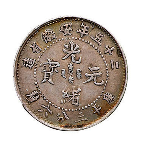 光绪二十五年安徽省造光绪元宝库平三分六厘银币一枚