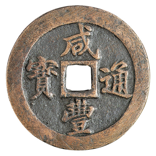 清代宝泉局“咸丰重宝”当十母钱一枚