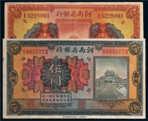 民国十二年（1923年）河南省银行郑州壹圆、伍圆各一枚