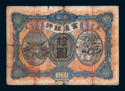 民国七年云南富滇银行拾圆纸币一枚