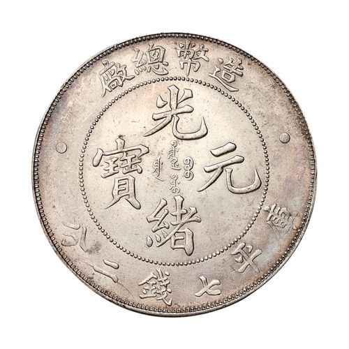 1908年造币总厂光绪元宝库平七钱二分银币一枚