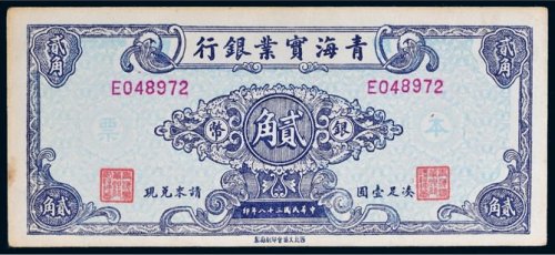 民国三十八年（1949年）青海实业银行银币贰角