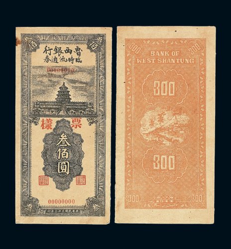 民国三十三年鲁西银行临时流通券叁佰圆样票正 反印刷各一枚