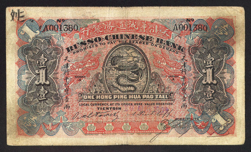 1909年天津华俄道胜银行银两票壹两一枚