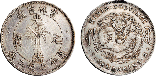 1898年吉林省造光绪元宝七钱二分银币（LM510）