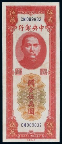 民国三十七年（1948年）中央银行关金伍万圆