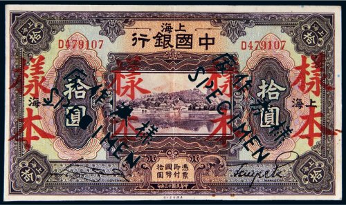 民国十三年（1924年）中国银行上海拾圆样票