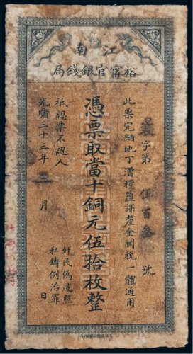 光绪三十三年（1907年）江南裕宁官银钱局当十铜元伍拾枚